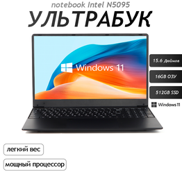 15.6" Ноутбук для работы и учебы, Notebook, RAM 16 ГБ, SSD 512, IPS Full HD 1920x1080, Intel N5095, Windows 11 pro, цвет Черный, русская раскладка