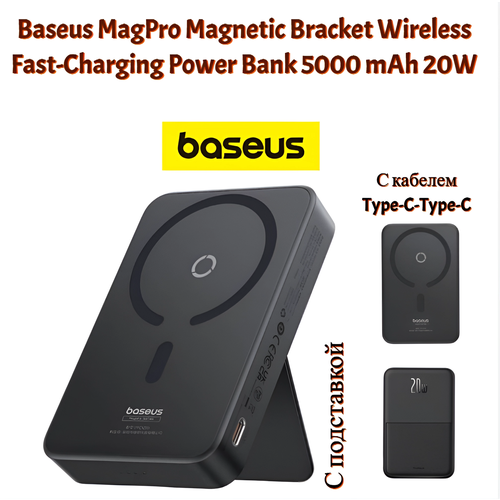 Внешний аккумулятор магнитный с беспроводной зарядкой Baseus MagPro Magnetic Power bank 5000mAh 20W, с кабелем type-c черный