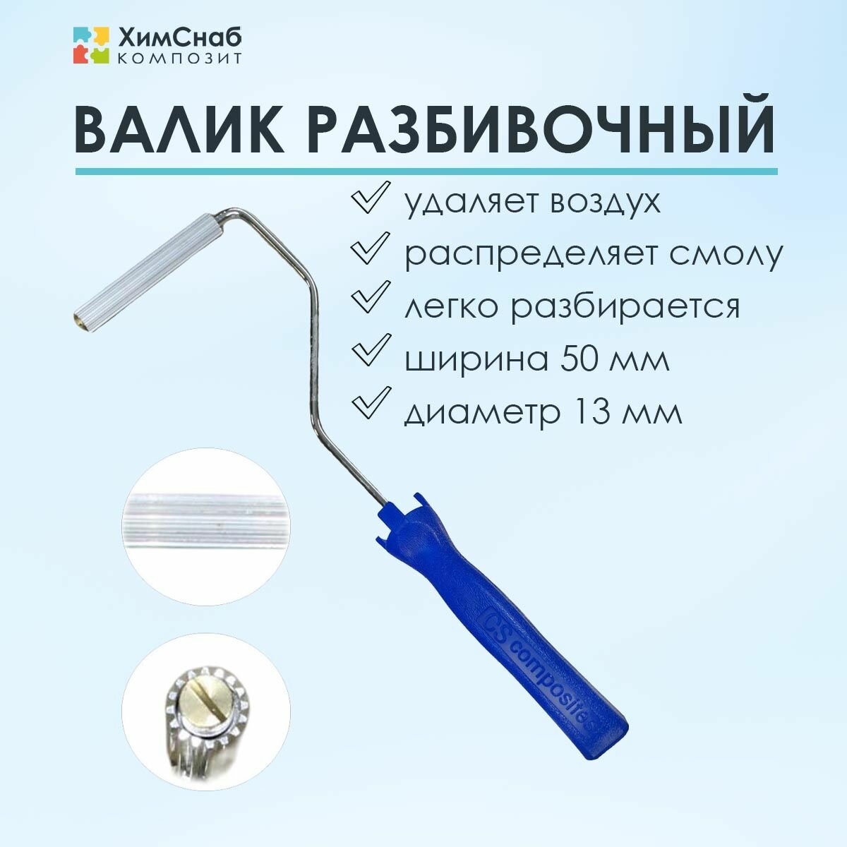 Валик разбивочный размер 13 х 50 мм для прикатки стекломата и удаления пузырей из смолы