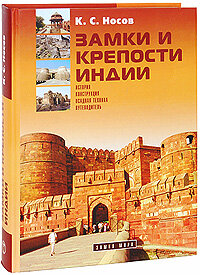 Замки и крепости Индии (Носов Константин Сергеевич) - фото №6