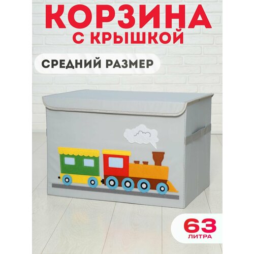 Корзина для игрушек с крышкой