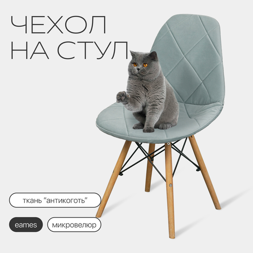 Чехол на стул со спинкой Eames DSW из микровелюра, 40х46см, светло-серый