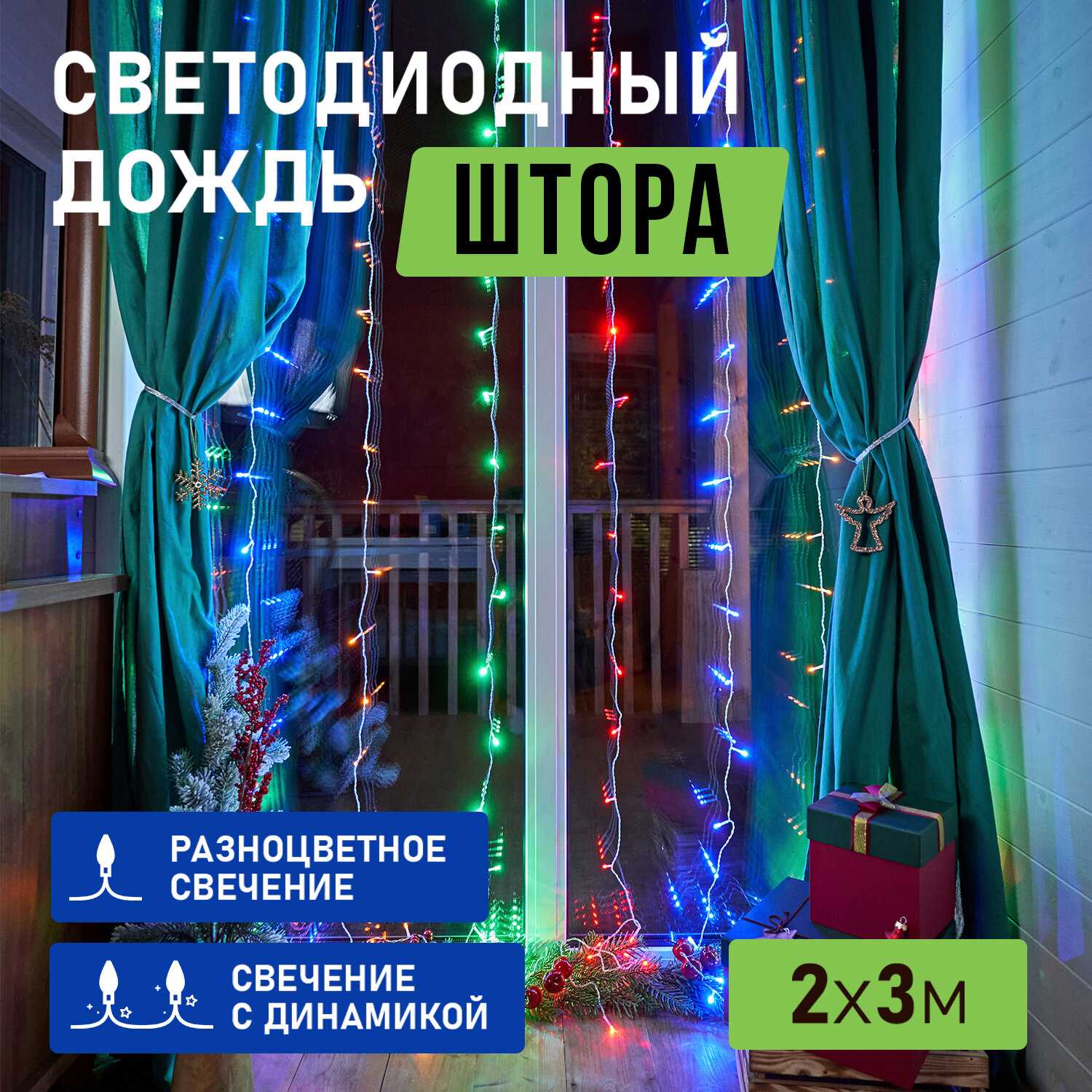 Гирлянда Светодиодный Дождь 2x3 м, свечение с динамикой, прозрачный провод, 230 В, диоды Мультиколор