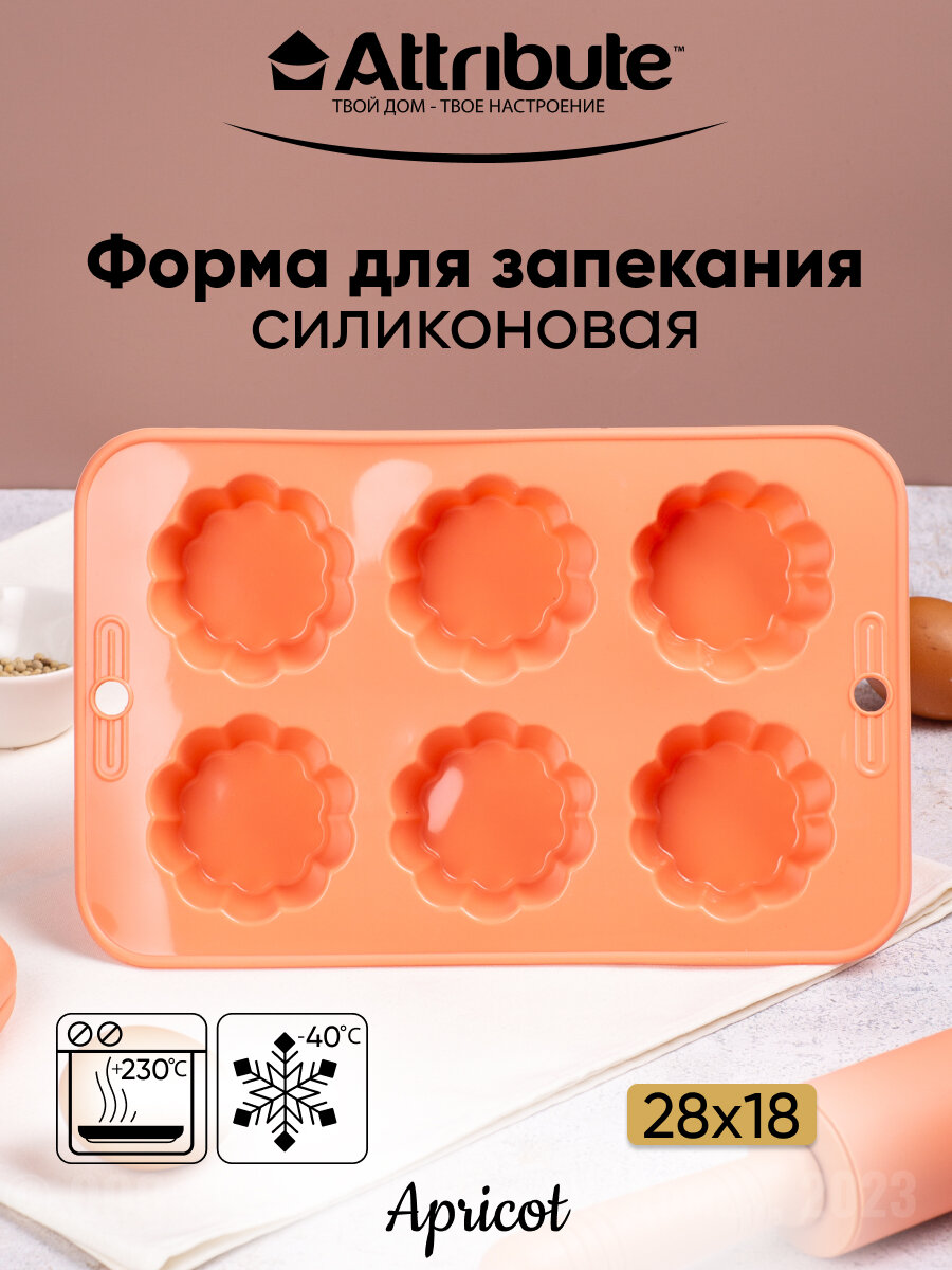 Форма для кексов APRICOT 6шт, ATTRIBUTE BAKE