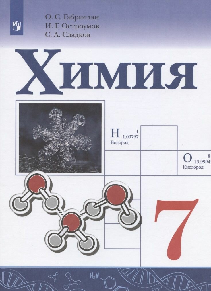 Габриелян. Химия. 7 класс. Учебник. - фото №8