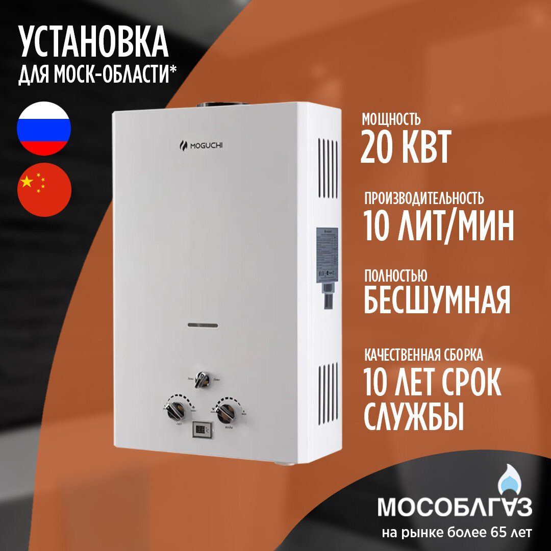 Газовая колонка для воды MOGUCHI WHC 10 (10 л/мин)