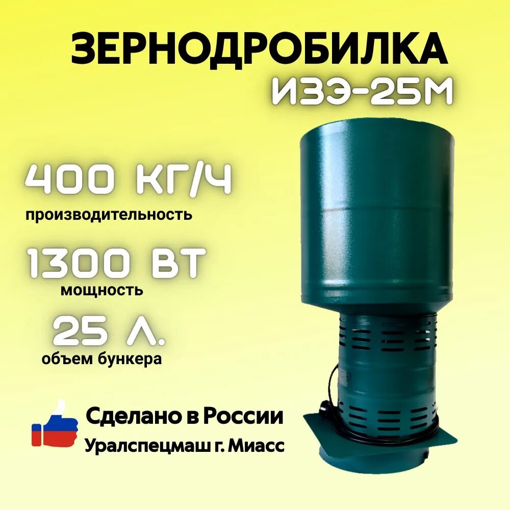 Зернодробилка GREEN FARMER 400 кг/ч ИЗЭ-25М мощность 1300 Вт объем бункера 25 литров (аналог зернодробилки ИЗЭ-25М Фермер)