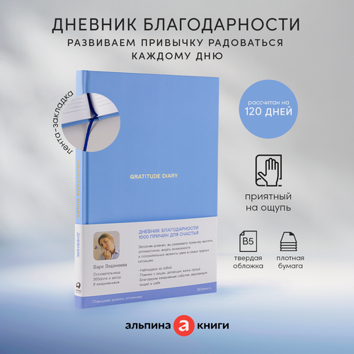 Изображение товара Ежедневники Веденеевой. Gratitude Diary: 1000 причин для счастья. Дневник благодарности