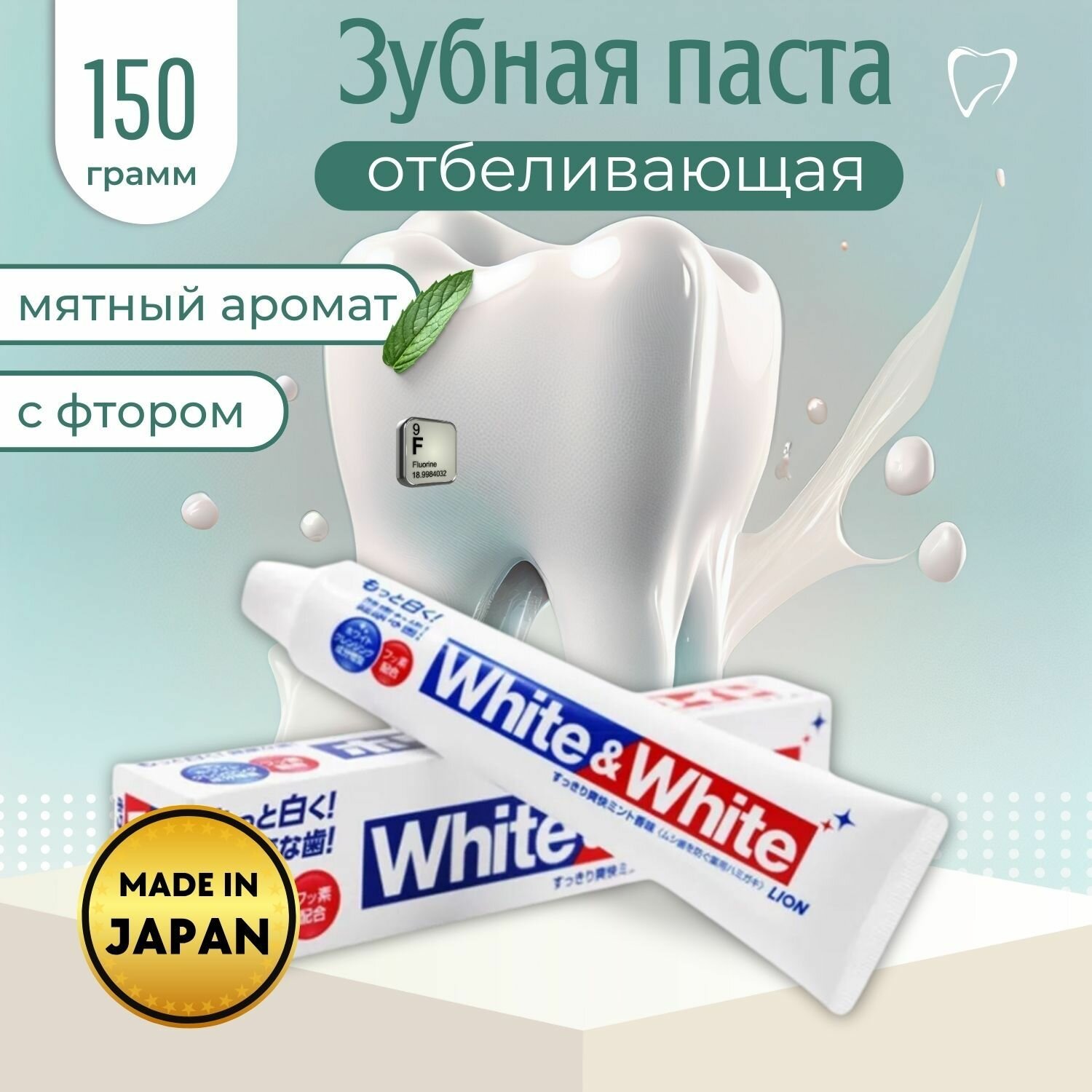 LION Отбеливающая зубная паста "White&White" с кальцием и фтором, мятная, 150г