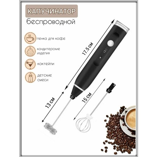 Капучинатор для кофе универсальный беспроводной с насадками вспениватель для молока электрический мини миксер 745₽