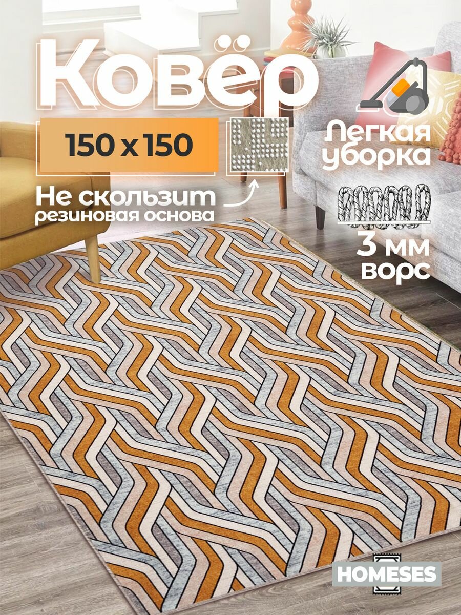 фото Ковер на пол резиновая основа в гостиную 150х150