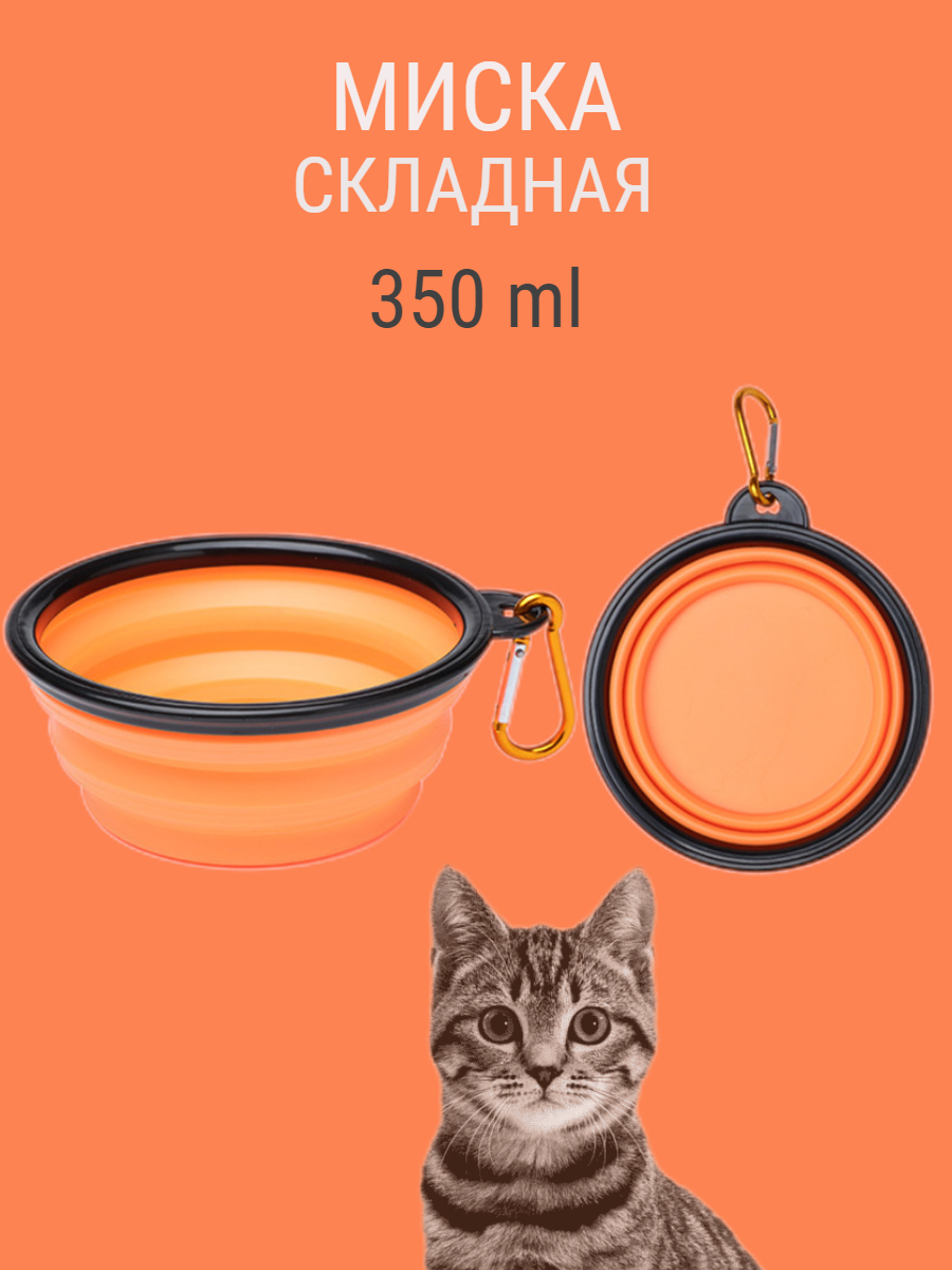 Складная силиконовая миска для собак с карабином 350 мл оранжевый