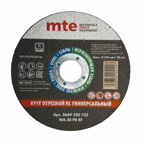 Круг отрезной RL универсальный D125X2,5X22,2 мм, mte