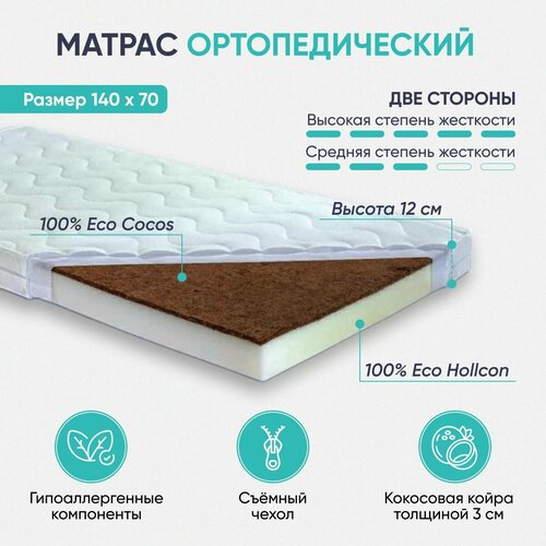 Матрас детский 140х70 холкон кокос 4120₽