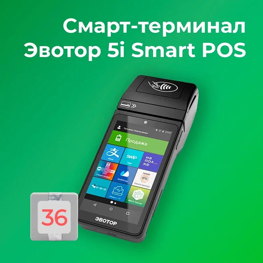 Смарт-терминал Эвотор 5i Smart POS 54ФЗ, ЕГАИС (с ФН на 36 месяцев)