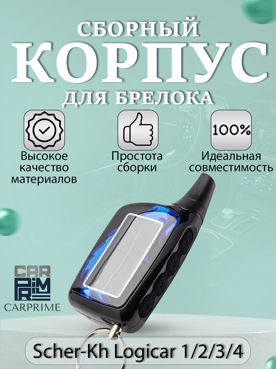 Корпус для брелока ( пульта ) автосигнализации Scher-khan Logicar 1 / 2 / 3 / 4 / 5i / 6i