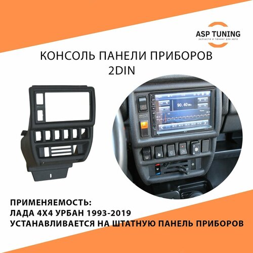 Консоль панели приборов 2DIN для ам Лада 4х4 Урбан Нива 21214 21213 4920₽