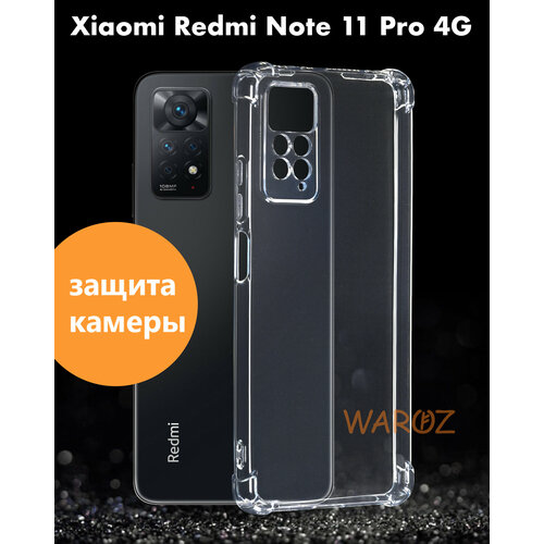 Чехол для смартфона XIAOMI Redmi Note 11 Pro 4G силиконовый противоударный с защитой камеры, бампер с усиленными углами для телефона Ксяоми Редми Нот 11 Про 4 Джи прозрачный