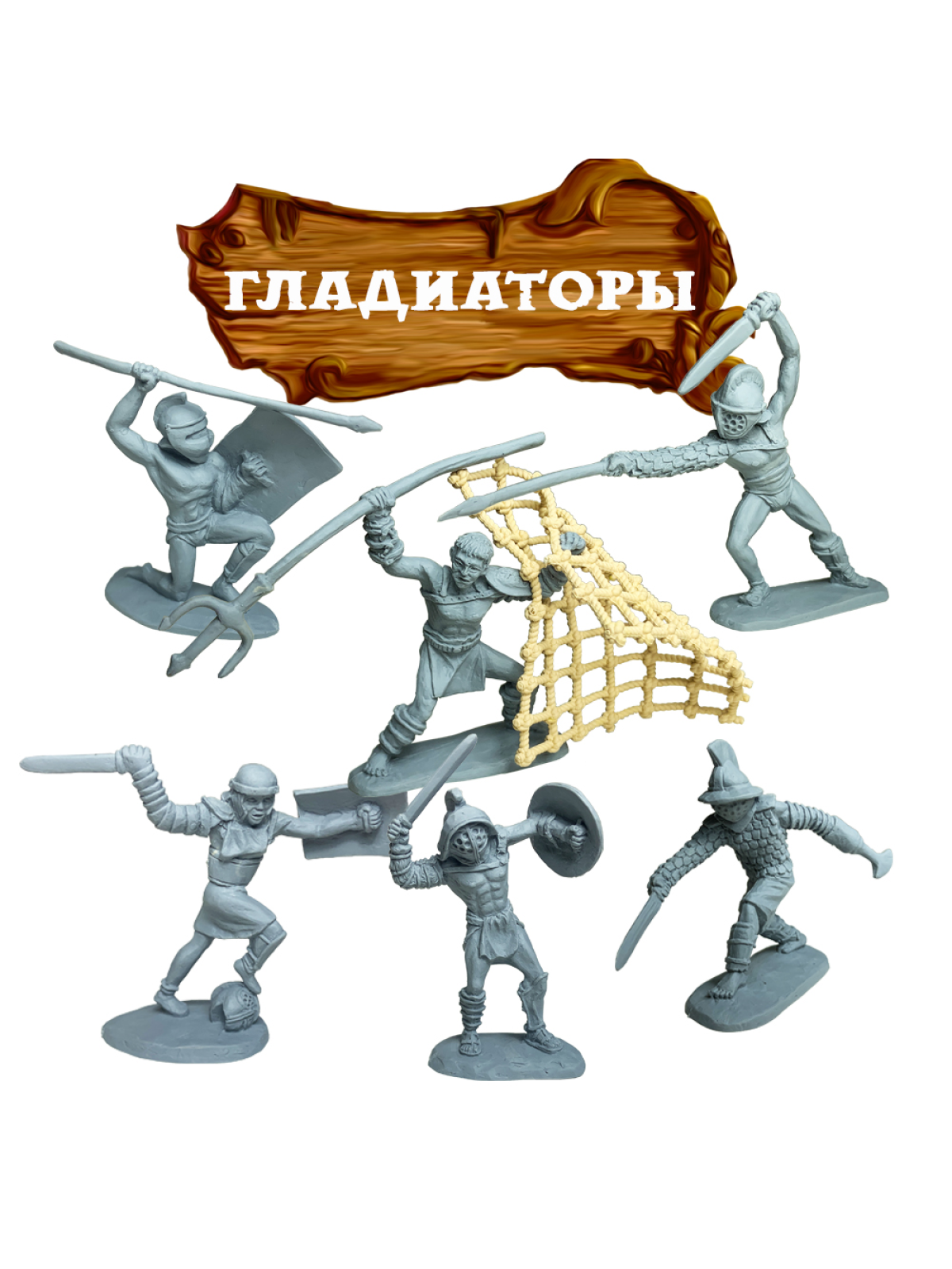 Солдатики игровой набор Гладиаторы Древнего Рима