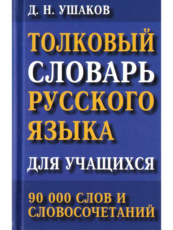 Ушаков Дмитрий. Толковый словарь русского языка для учащихся