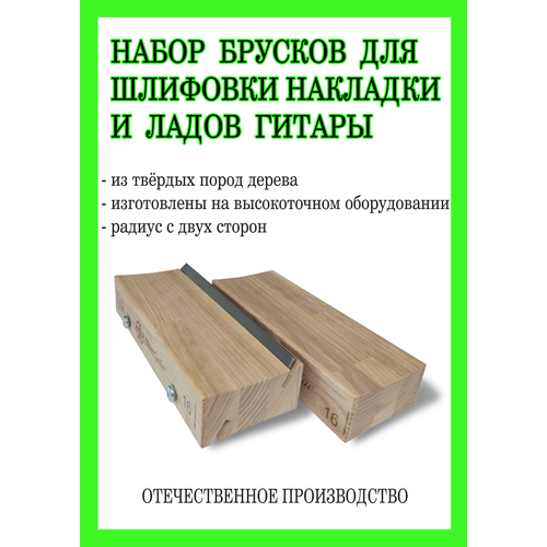 Набор радиусных брусков для шлифовки накладки и торцовки ладов гитары