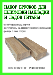 Набор радиусных брусков для шлифовки накладки и торцовки ладов гитары