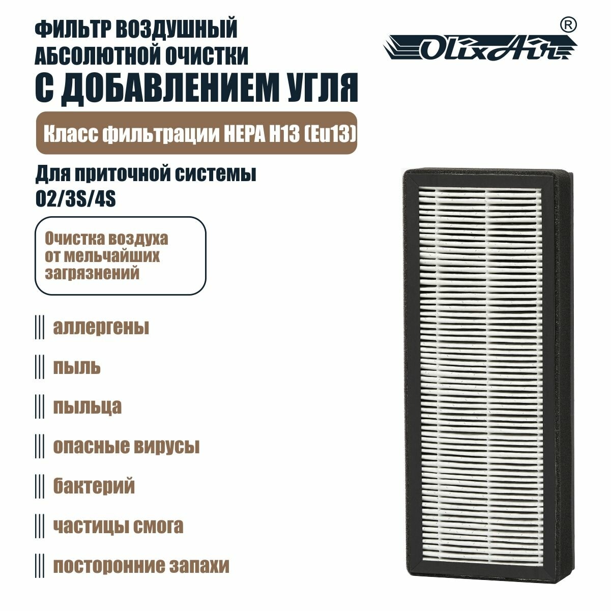 Фильтр воздушный HEPA H13 c углем (для приточной системы O2/3S/4S). TH13C