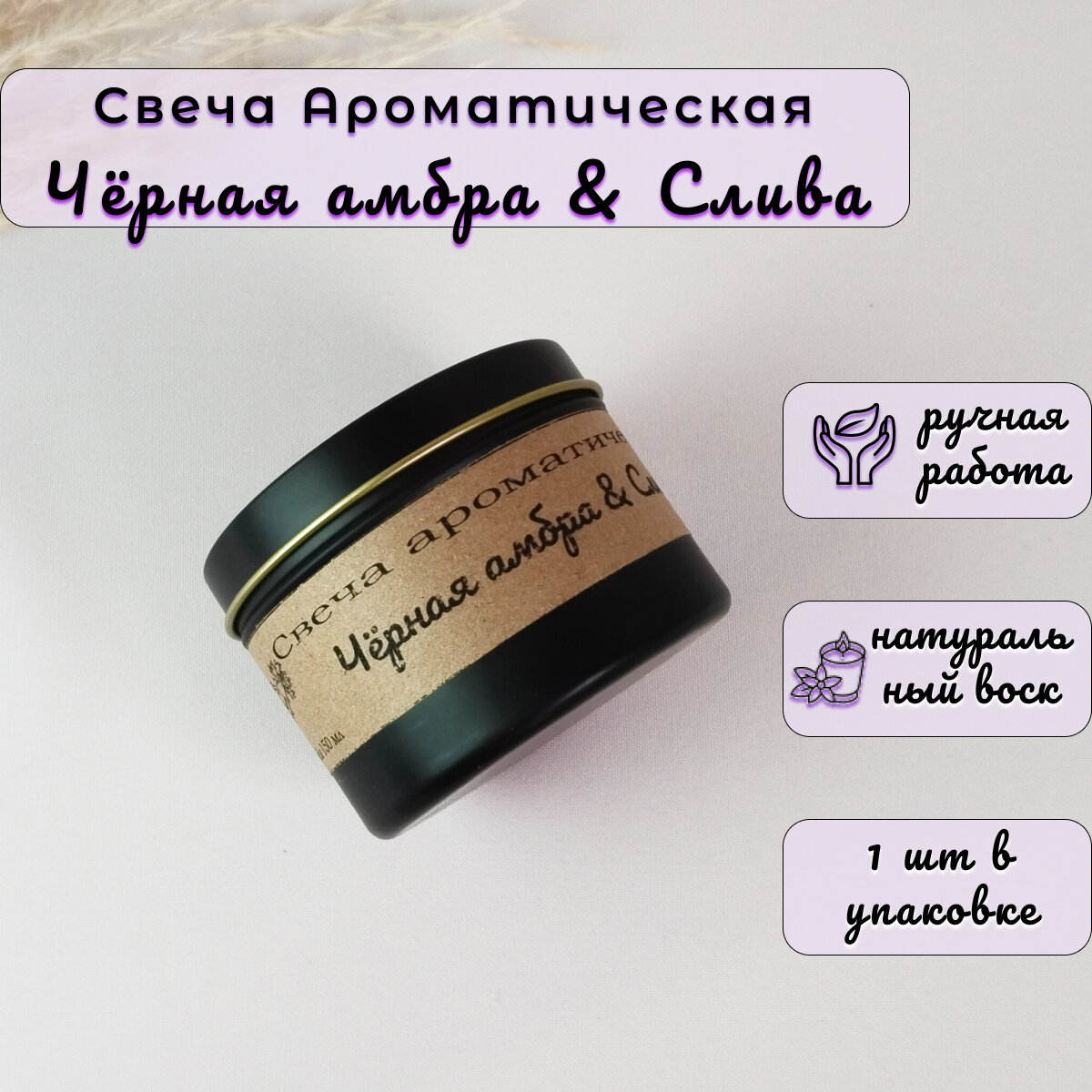 фото Свеча Ароматическая "Чёрная амбра & Слива", Baklo&M,150мл, 35 часов горения, 100% ЭКО, 1шт