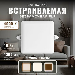 Светодиодная встраиваемая безрамочная панель FLP, 16Вт(12Вт+4Вт), 1360Лм, 4000К, ф55-ф105мм
