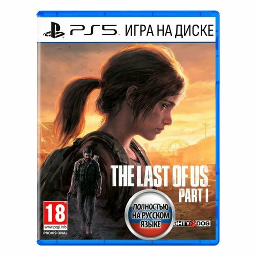 Игра Одни из нас: Часть I. Обновленная версия (PlayStation 5, Русская версия)