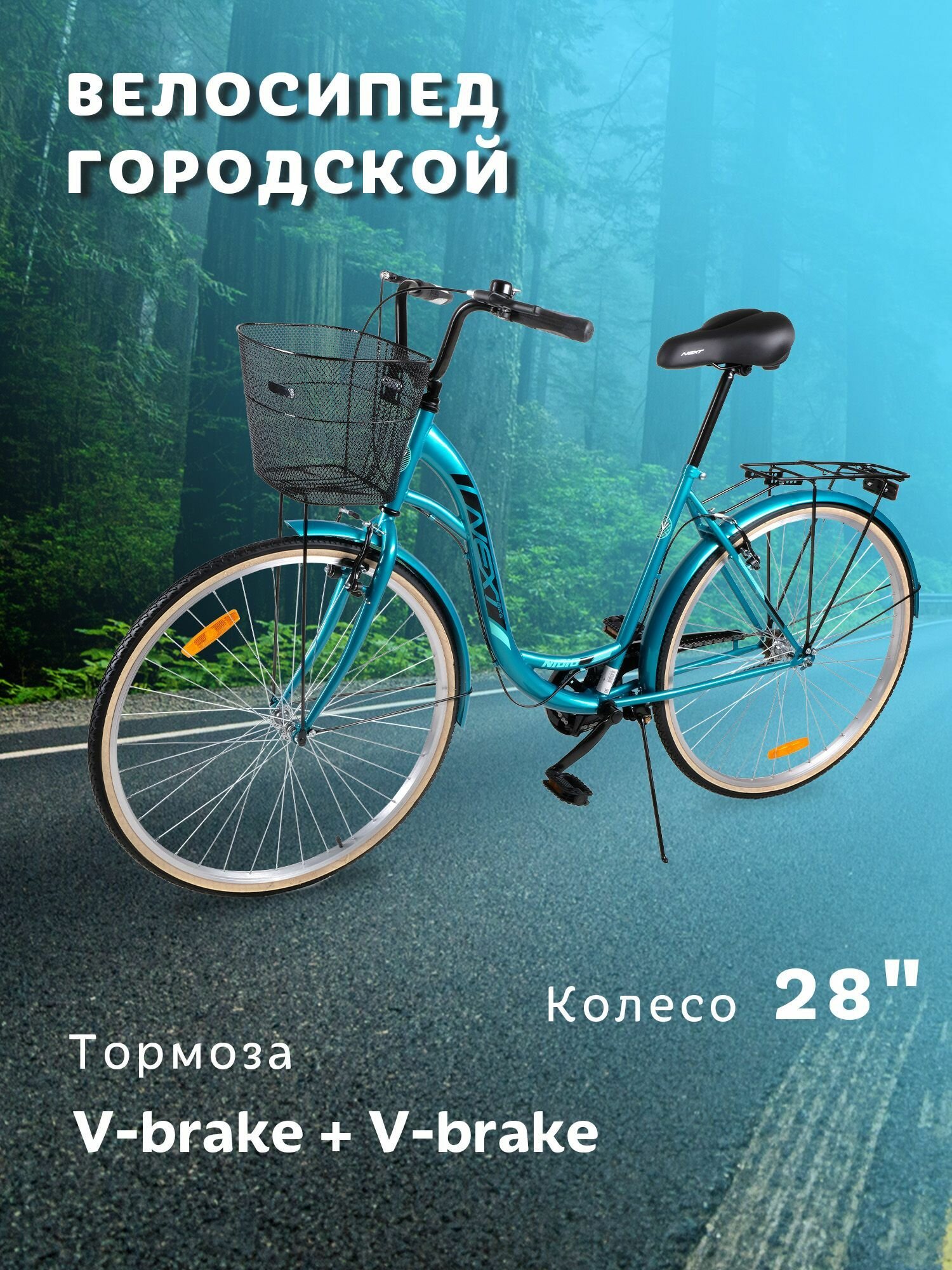 Велосипед городской NEXTbike N1010 28"(с корзиной)