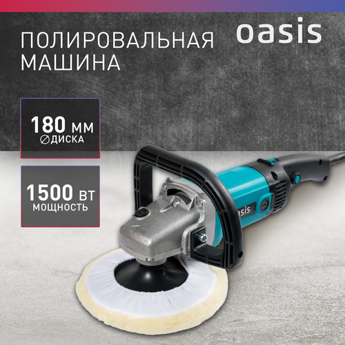 Полировальная машина сетевая Oasis PM-150180 1500 Вт 7590₽