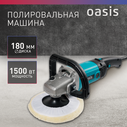 Изображение товара Полировальная машина сетевая Oasis PM-150/180, 1500 Вт
