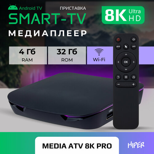 Смарт тв приставка для цифрового ТВ HIPER MEDIA ATV 8K PRO 4/32 Гб, Dual Wi-Fi 2.4 / 5 ГГц, Ultra HD 8K медиаплеер hiper media atv 8k pro 32гб