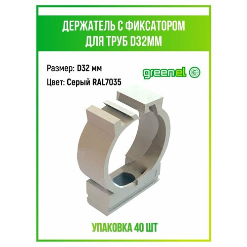 Крепеж-клипса для труб c фиксатором D32