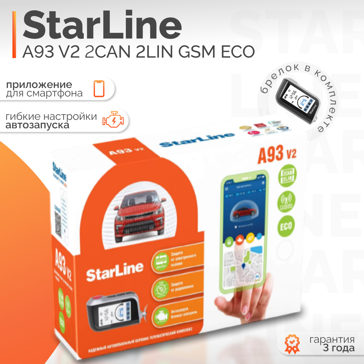 Автосигнализация StarLine A93 v2 2CAN 2LIN GSM ECO