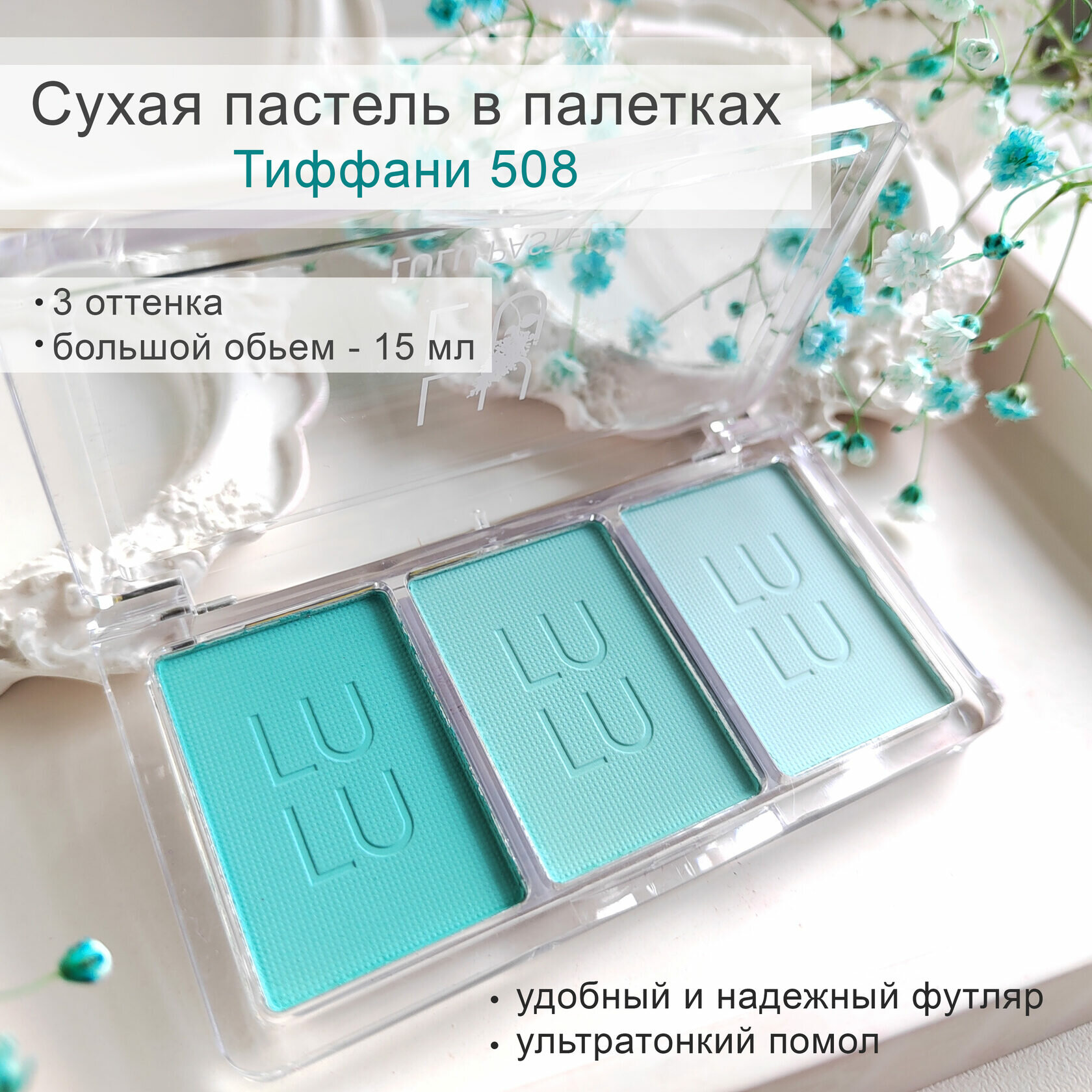 LULU pastel - "Тиффани 508" Художественная пастель для тонирования фоамирана, ткани, бумаги