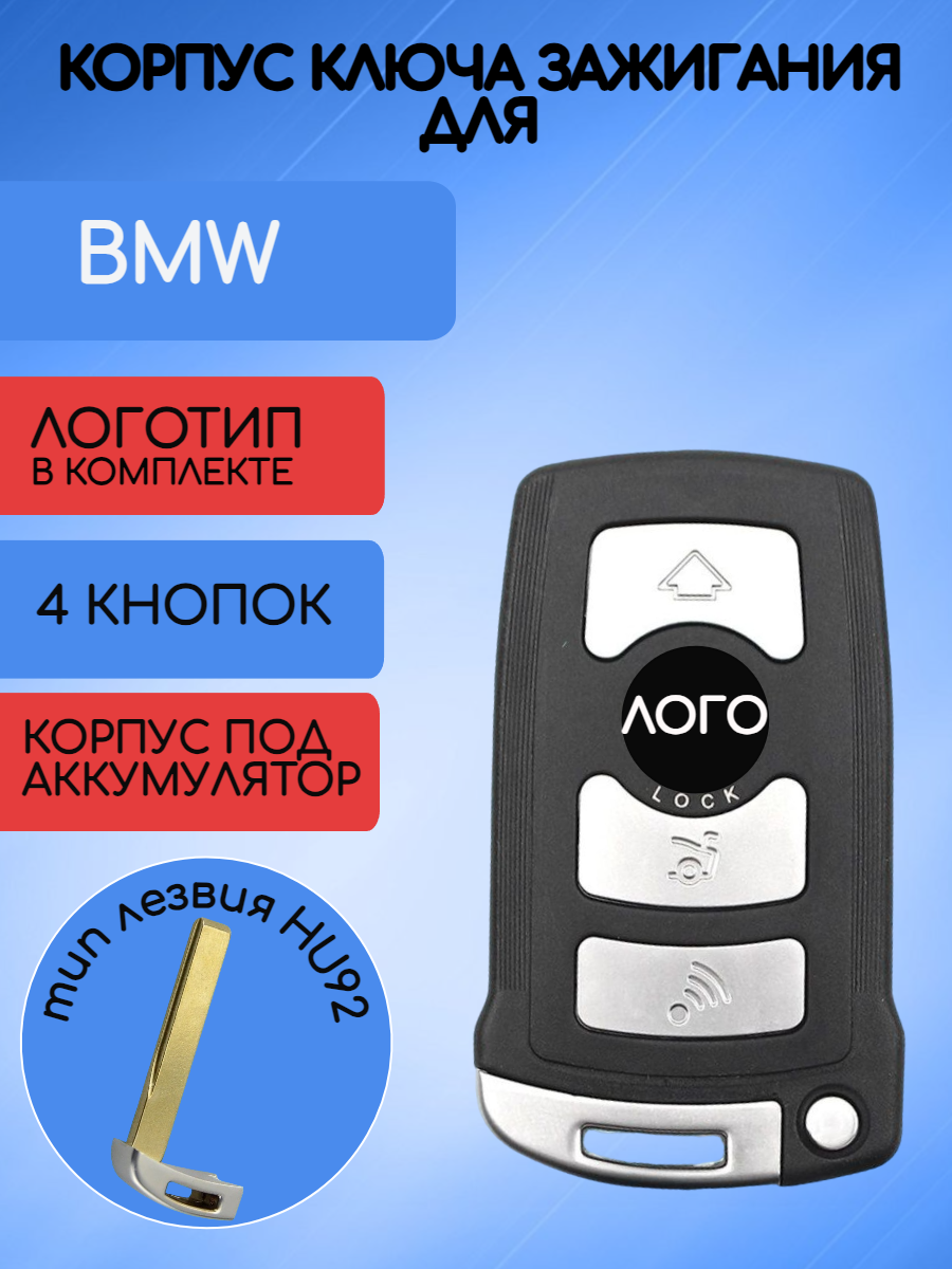 Корпус смарт ключа зажигания для BMW БМВ 4 кнопки (под аккумулятор)