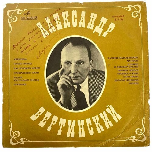 Александр Вертинский Виниловая пластинка LP (уценка)