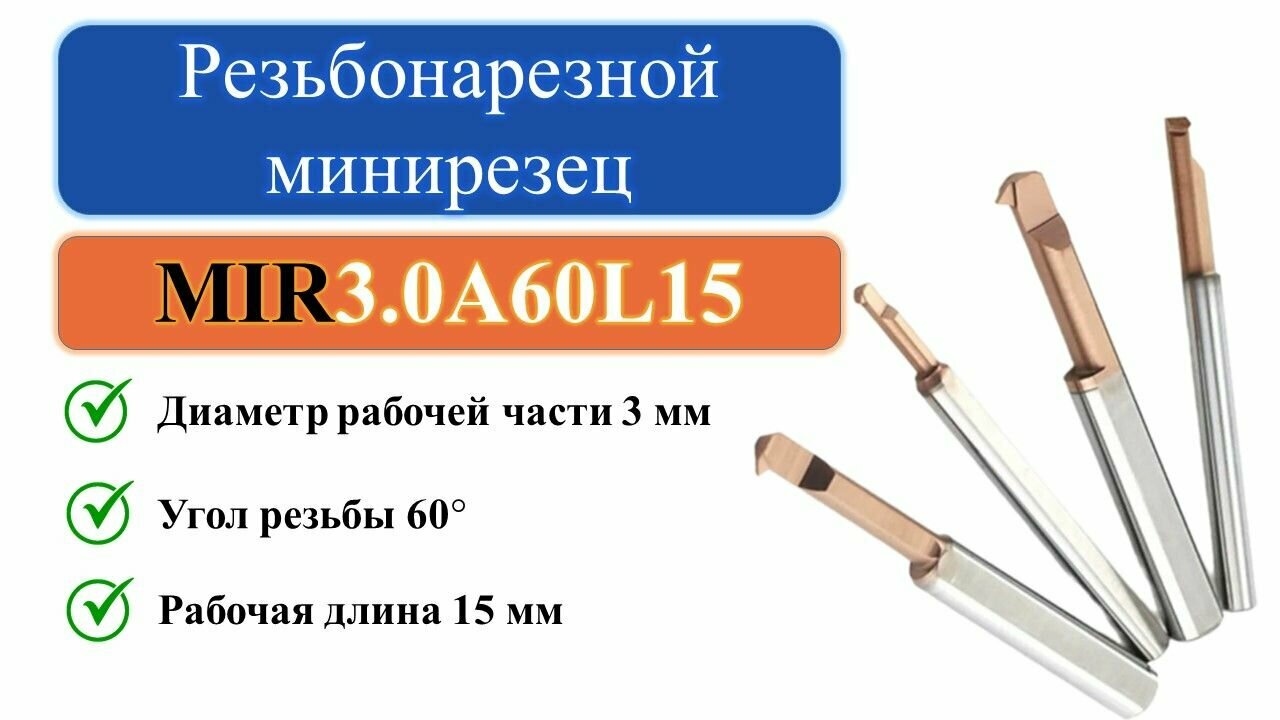 MIR3.0A60L15 Резьбонарезной минирезец