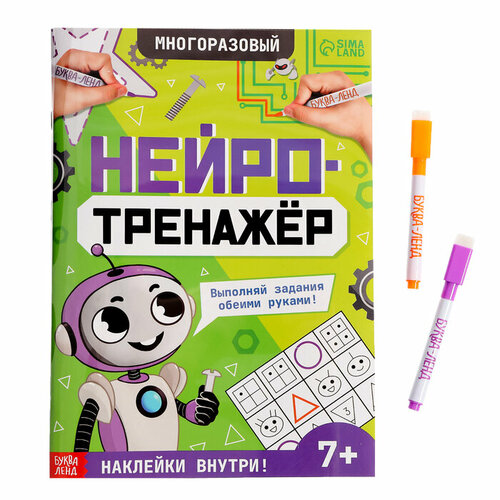 Многоразовая книга с маркерами и наклейками Нейротренажёр 616₽