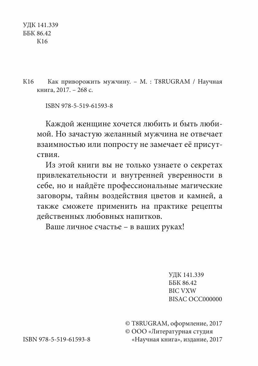 Книга Как приворожить мужчину (Л. Миронов) - фото №4