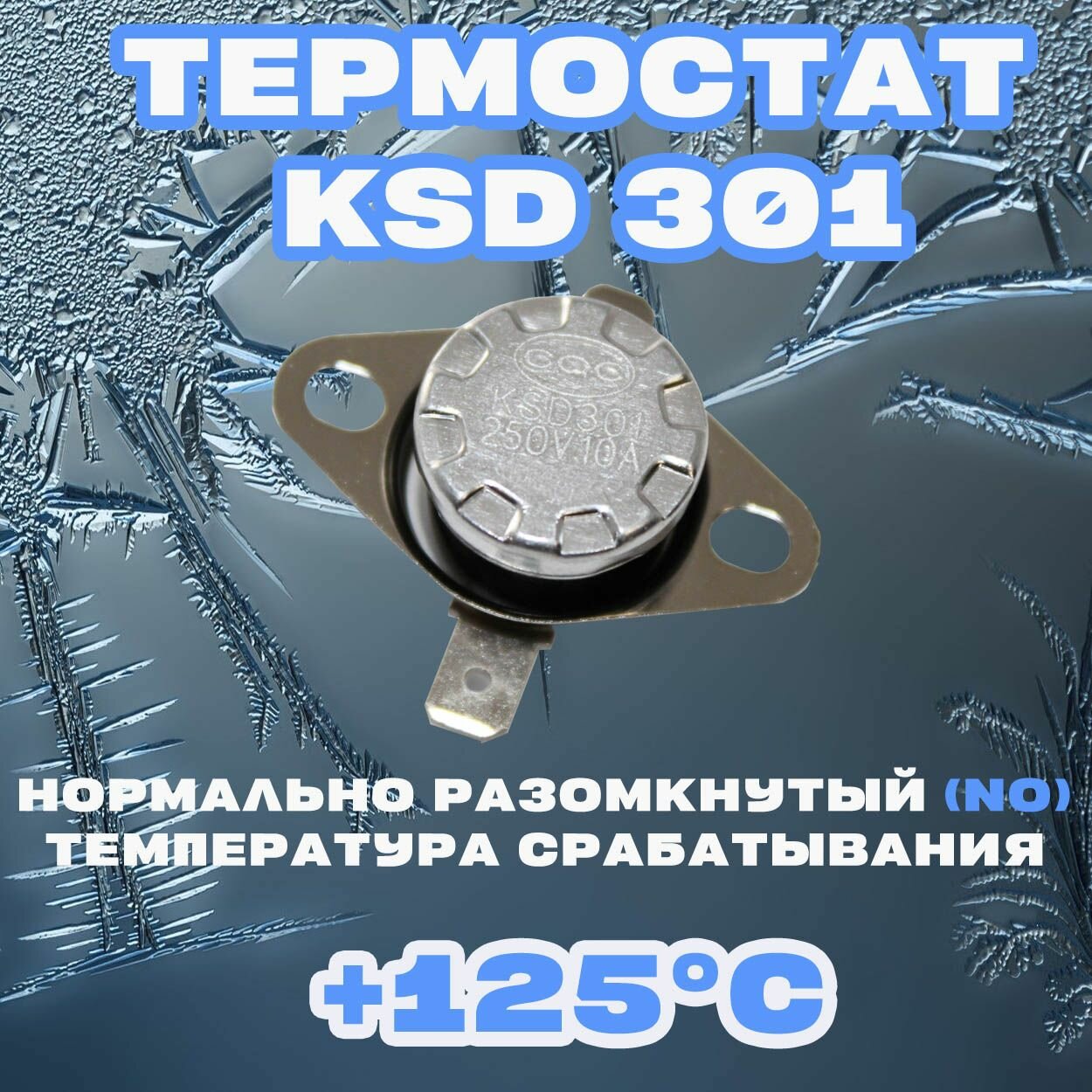 Термостат Нормально разомкнутый (NO) KSD 301 125C 250В 10A Для нагревательного и холодильного оборудования