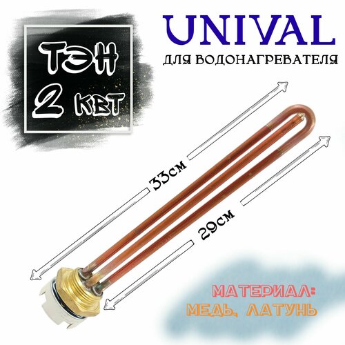 Комплект ТЭН 2000W Unival для водонагревателя + терморегулятор +2 прокладки