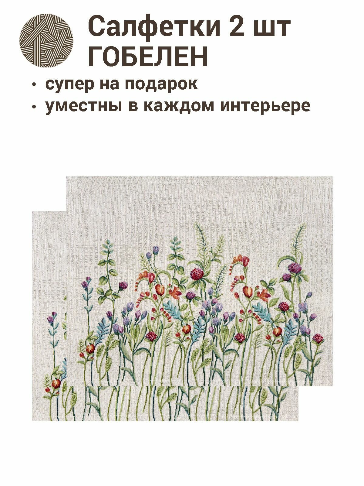 Комплект салфеток Le Gobelin Даника клевер фон 2шт 40х50 см