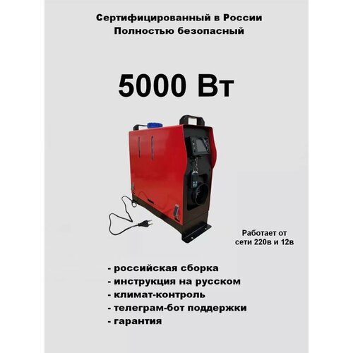 Переносной автономный воздушный отопитель Air Climate 12в 5квт с климат-контролем и питанием на 220В/12В