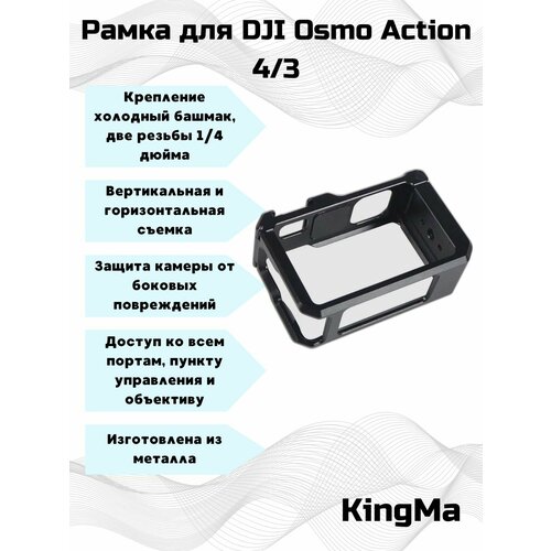 Рамка металлическая KingMa для DJI Osmo Action 4/3 нейтральный фильтр nd16 dji osmo action freewell