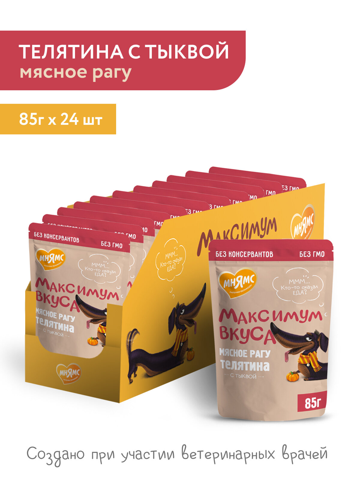 Пауч Мнямс мясное рагу с телятиной и тыквой для собак "Максимум вкуса" 85 г × 24 шт.