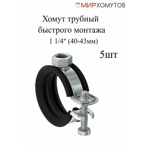 Трубный хомут быстрого монтажа 1 1/4