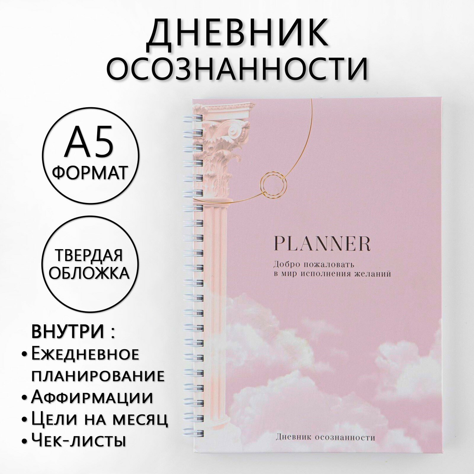 Дневник осознанности Planner в тв. обл. с тиснением А5, 141 л, 7690335